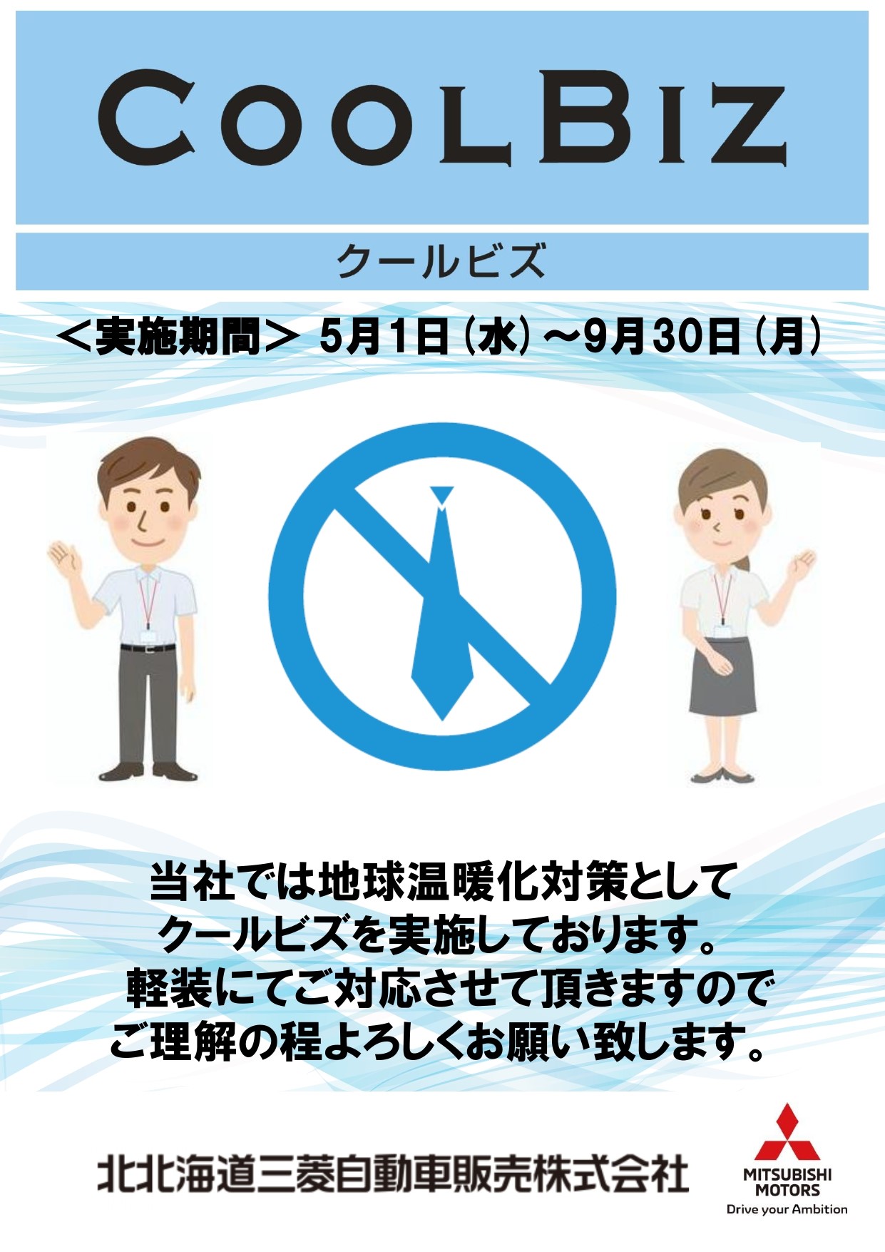 クールビズ実施いたします👔 | 北北海道三菱自動車販売株式会社 旭川店