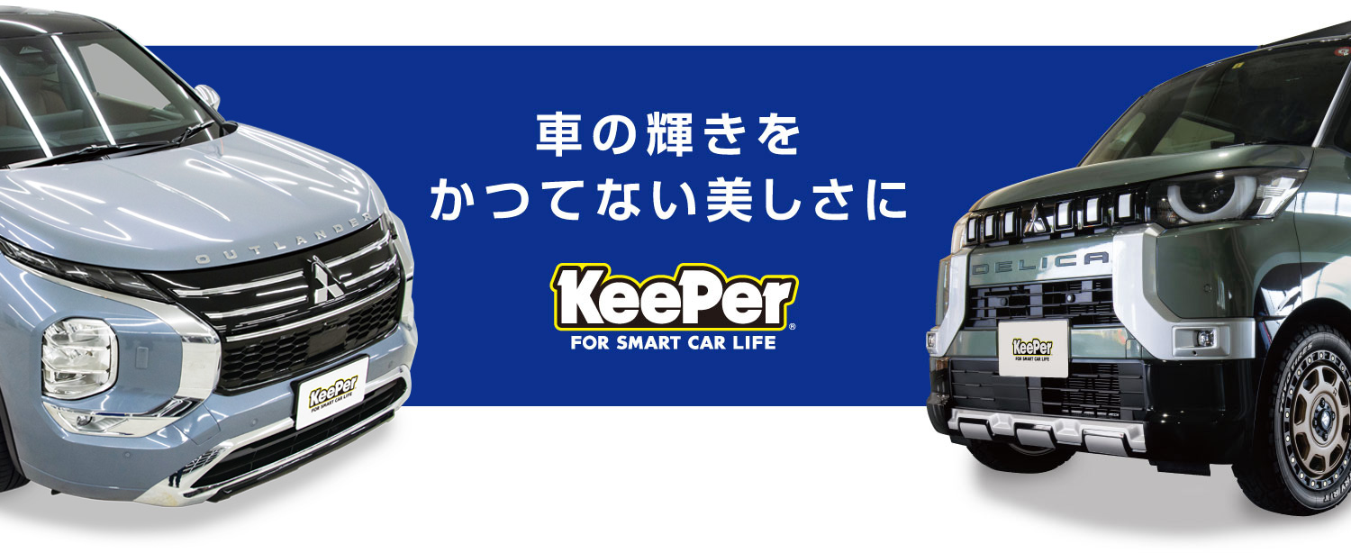 車の輝きをかつてない美しさに KeePer for smart car life