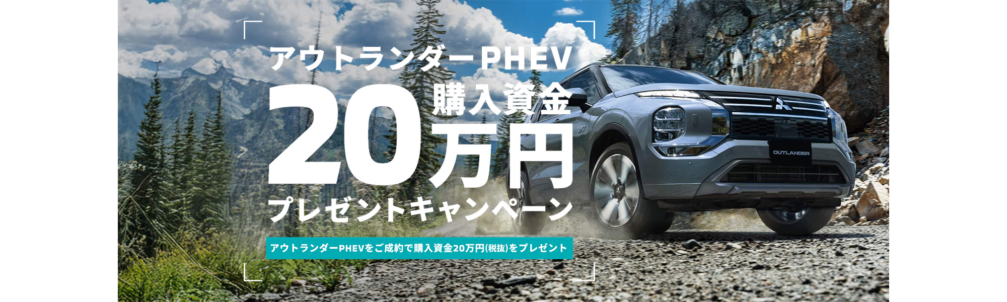 アウトランダーPHEV購入支援金20万円