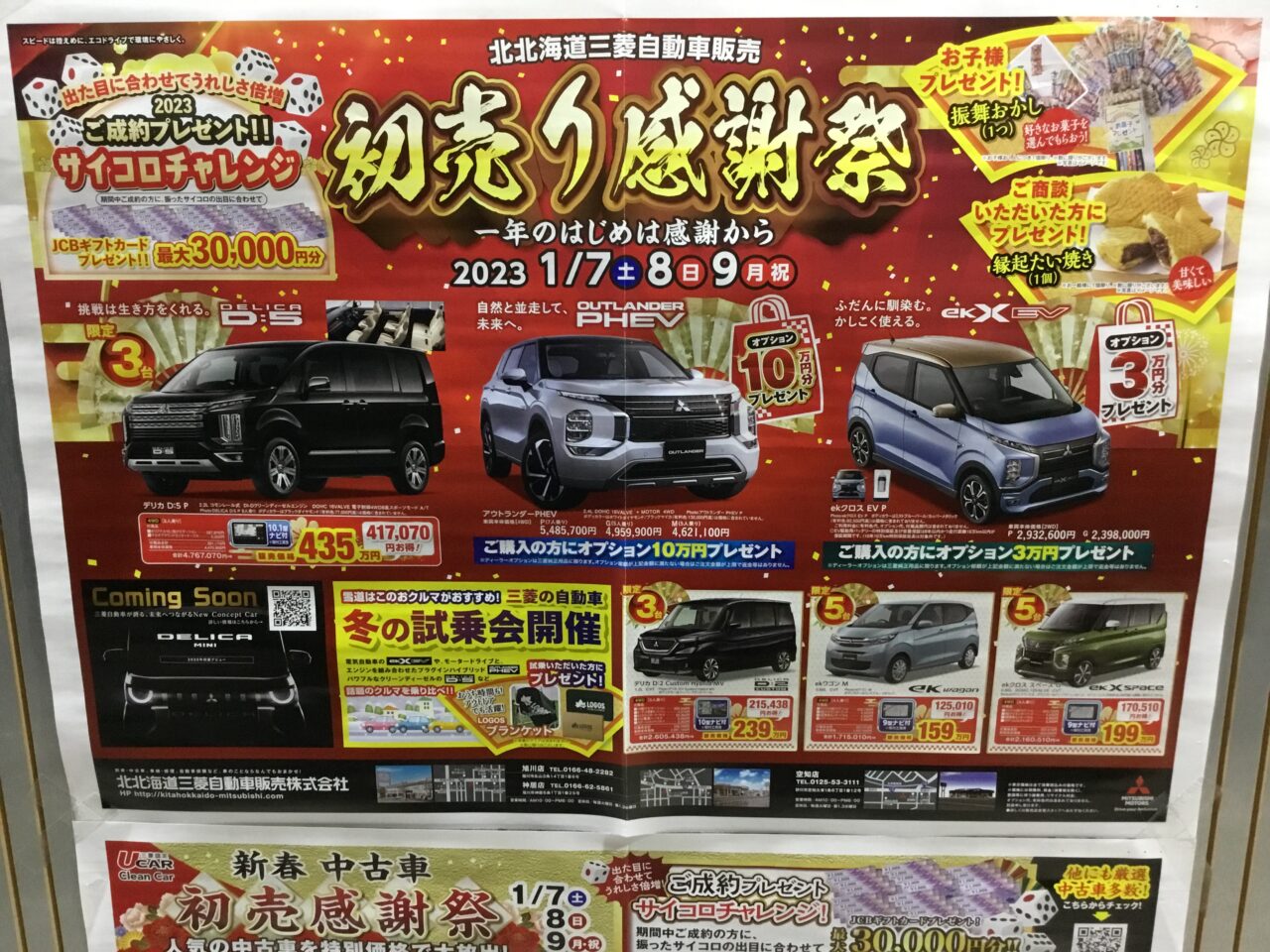 初売り 北北海道三菱自動車販売株式会社 神居店
