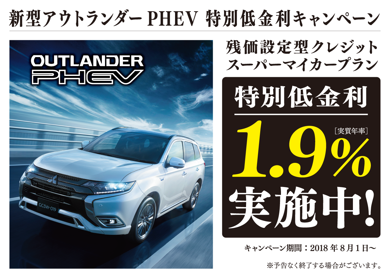 新型アウトランダーphevスーパーマイカープラン1 9 特別低金利実施中 北北海道三菱自動車販売株式会社