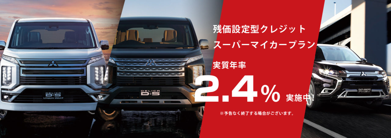 スーパーマイカープラン特別低金利2 4 実施中 北北海道三菱自動車販売株式会社